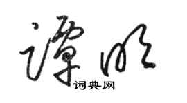 駱恆光譚明草書個性簽名怎么寫