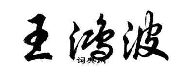胡問遂王鴻波行書個性簽名怎么寫