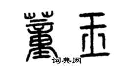 曾慶福董玉篆書個性簽名怎么寫