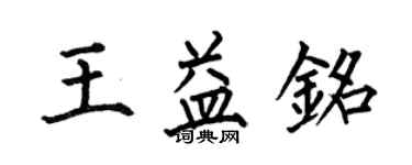 何伯昌王益銘楷書個性簽名怎么寫