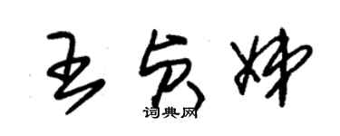 朱錫榮王貞娣草書個性簽名怎么寫