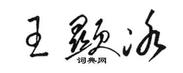 駱恆光王顯冰草書個性簽名怎么寫