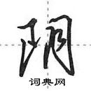 田英章寫的硬筆行書陰