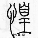 余巨力寫的硬筆篆書惶