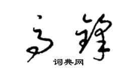 梁錦英高鋒草書個性簽名怎么寫