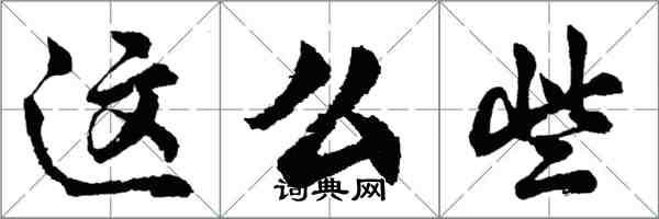 胡問遂這么些行書怎么寫