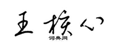 梁錦英王核心草書個性簽名怎么寫