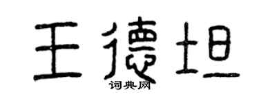 曾慶福王德坦篆書個性簽名怎么寫