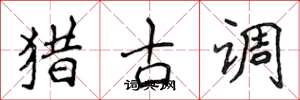 侯登峰獵古調楷書怎么寫
