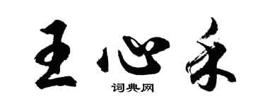 胡問遂王心禾行書個性簽名怎么寫