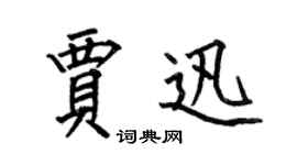 何伯昌賈迅楷書個性簽名怎么寫