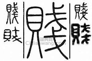 “賤”篆刻印章