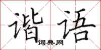田英章諧語楷書怎么寫