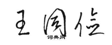 駱恆光王同儉草書個性簽名怎么寫