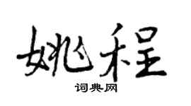 曾慶福姚程行書個性簽名怎么寫