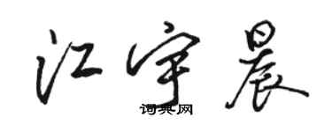 駱恆光江宇晨行書個性簽名怎么寫