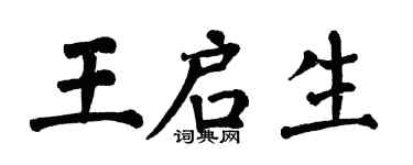 翁闓運王啟生楷書個性簽名怎么寫