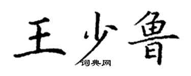 丁謙王少魯楷書個性簽名怎么寫