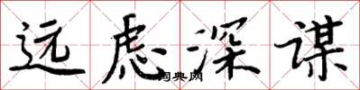 周炳元遠慮深謀楷書怎么寫