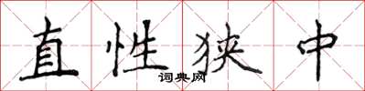 侯登峰直性狹中楷書怎么寫