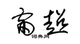 朱錫榮雷超草書個性簽名怎么寫