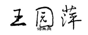 曾慶福王園萍行書個性簽名怎么寫