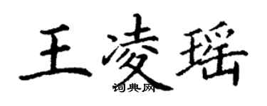 丁謙王凌瑤楷書個性簽名怎么寫