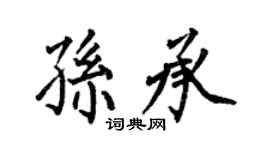 何伯昌孫承楷書個性簽名怎么寫