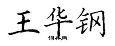 丁謙王華鋼楷書個性簽名怎么寫