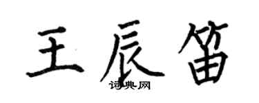 何伯昌王辰笛楷書個性簽名怎么寫