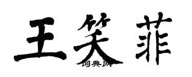 翁闓運王笑菲楷書個性簽名怎么寫