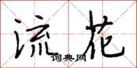 段相林流花行書怎么寫
