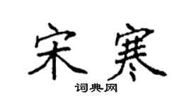 袁強宋寒楷書個性簽名怎么寫