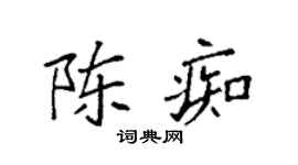 袁強陳痴楷書個性簽名怎么寫