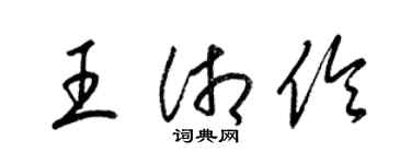 梁錦英王湘伶草書個性簽名怎么寫