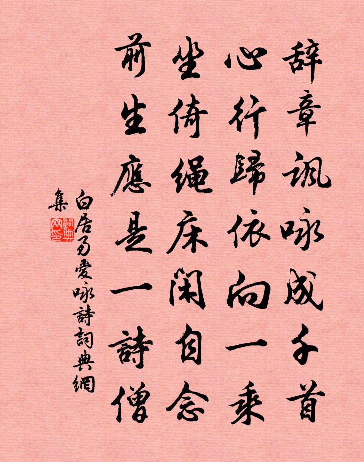 白居易愛詠詩書法作品欣賞