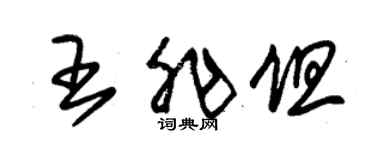 朱錫榮王非但草書個性簽名怎么寫