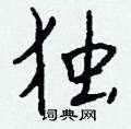 炒篆書怎么寫好看_炒硬筆篆書書法_炒鋼筆篆書字帖
