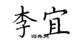 丁謙李宜楷書個性簽名怎么寫