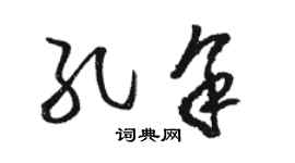 駱恆光孔余草書個性簽名怎么寫