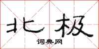 范連陞北極隸書怎么寫