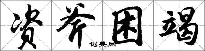 胡問遂資斧困竭行書怎么寫
