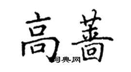 丁謙高薔楷書個性簽名怎么寫