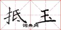 侯登峰抵玉楷書怎么寫