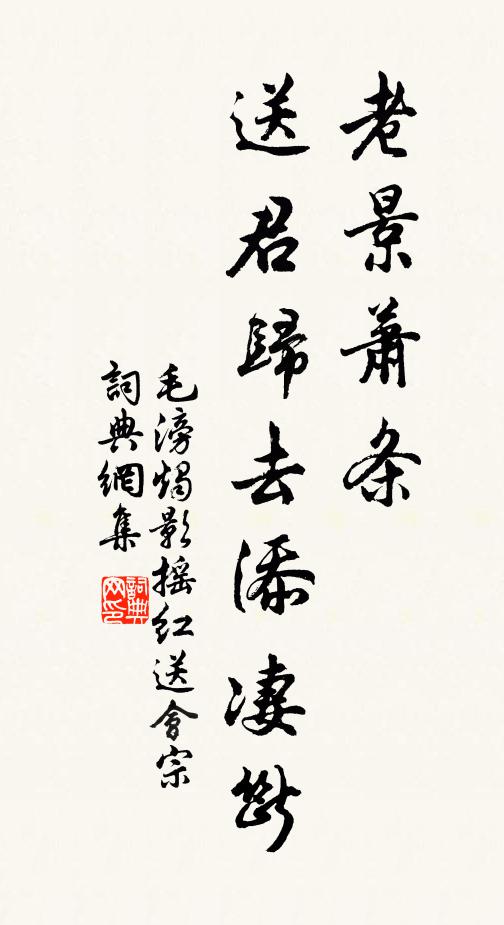 毛滂老景蕭條,送君歸去添淒斷。書法作品欣賞