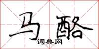 侯登峰馬酪楷書怎么寫