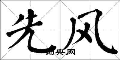 翁闓運先風楷書怎么寫