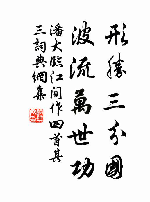 潘大臨形勝三分國,波流萬世功。書法作品欣賞