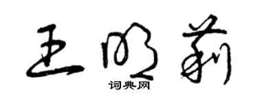 曾慶福王明莉草書個性簽名怎么寫