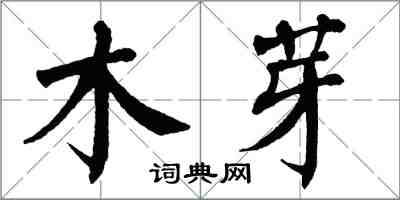 翁闓運木芽楷書怎么寫